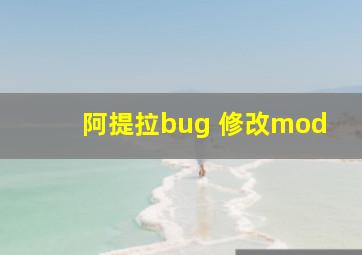 阿提拉bug 修改mod